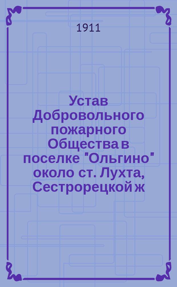 Устав Добровольного пожарного Общества в поселке "Ольгино" около ст. Лухта, Сестрорецкой ж. д.