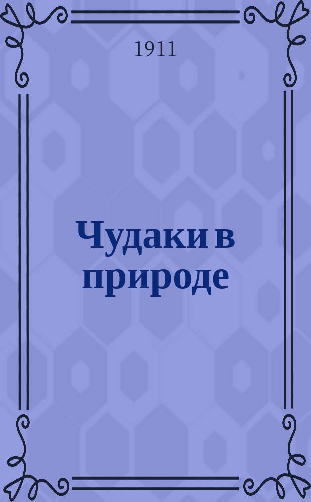 Чудаки в природе : Очерк П.М. Ольхина
