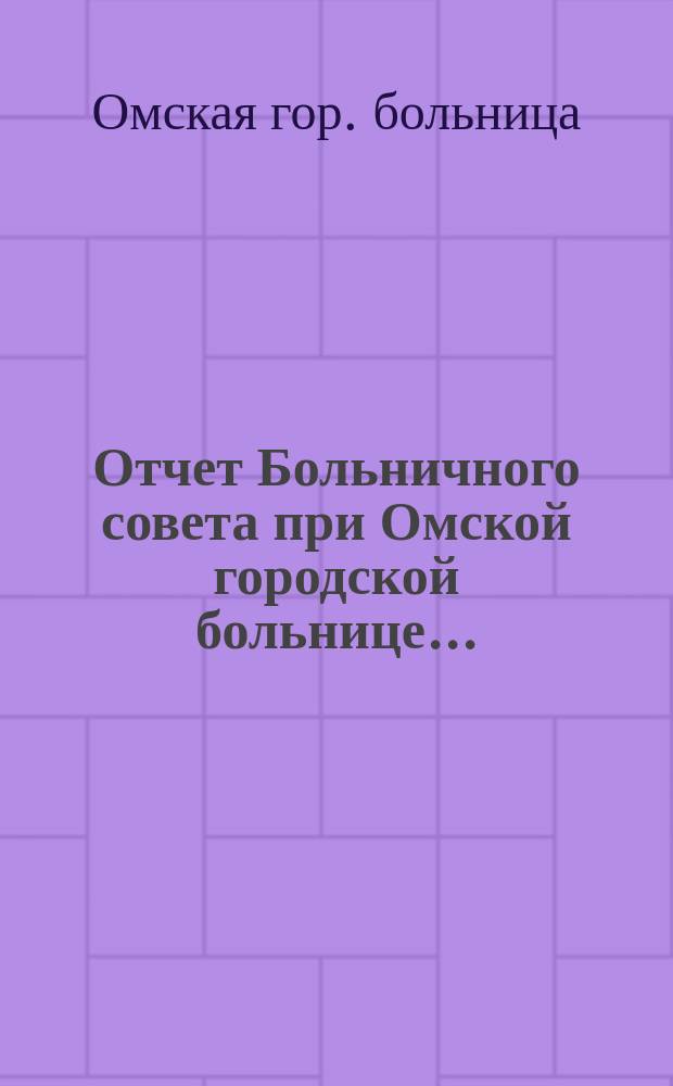Отчет Больничного совета при Омской городской больнице...
