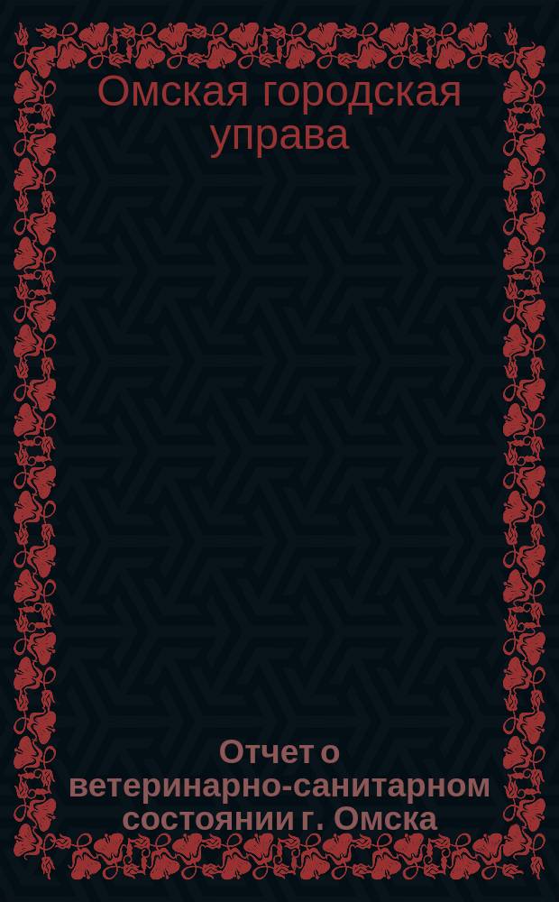 Отчет о ветеринарно-санитарном состоянии г. Омска