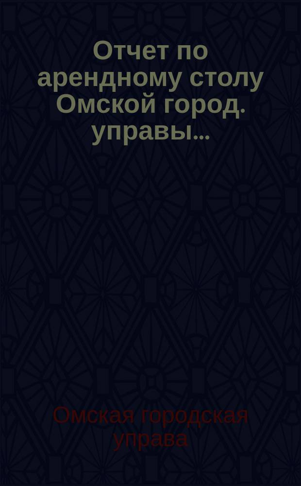 Отчет по арендному столу Омской город. управы...