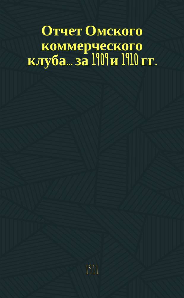 Отчет Омского коммерческого клуба... ... за 1909 и 1910 гг.