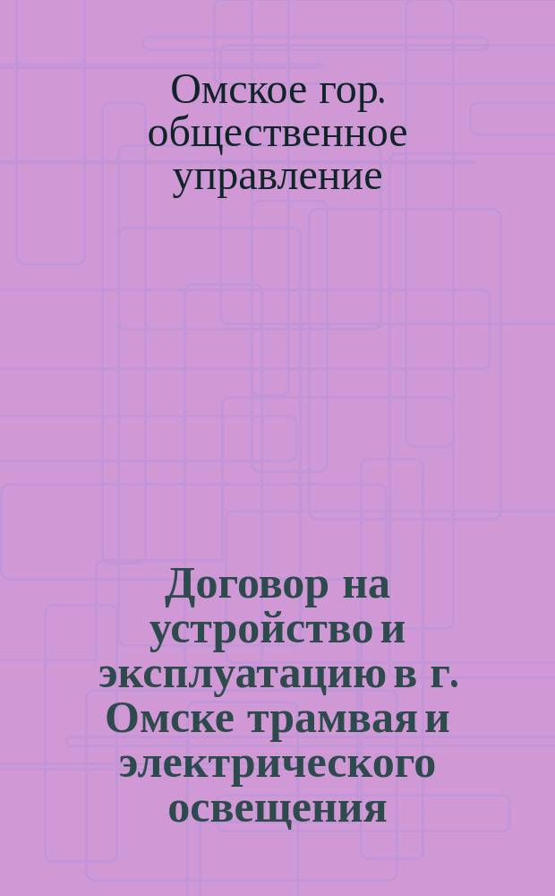Договор на устройство и эксплуатацию в г. Омске трамвая и электрического освещения