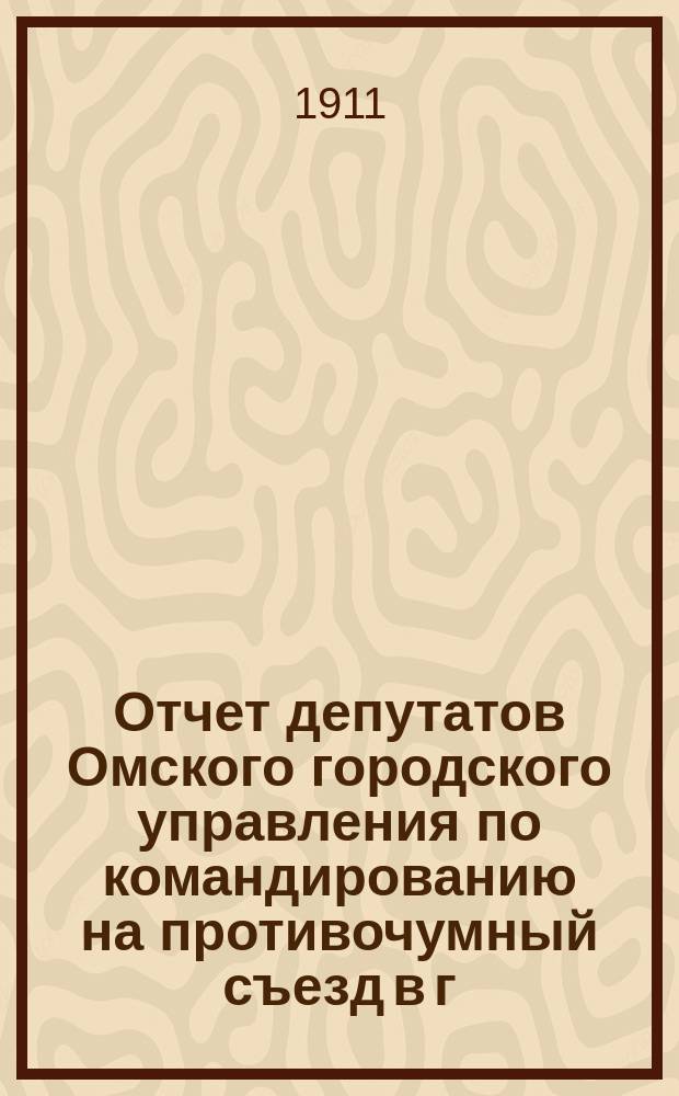 Отчет депутатов Омского городского управления по командированию на противочумный съезд в г. Иркутске