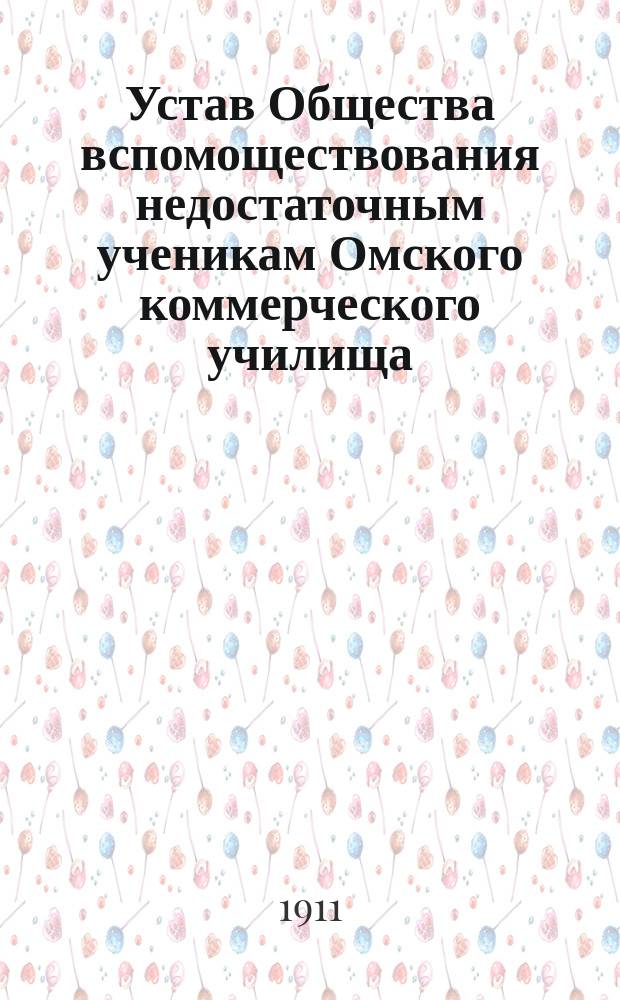 Устав Общества вспомоществования недостаточным ученикам Омского коммерческого училища