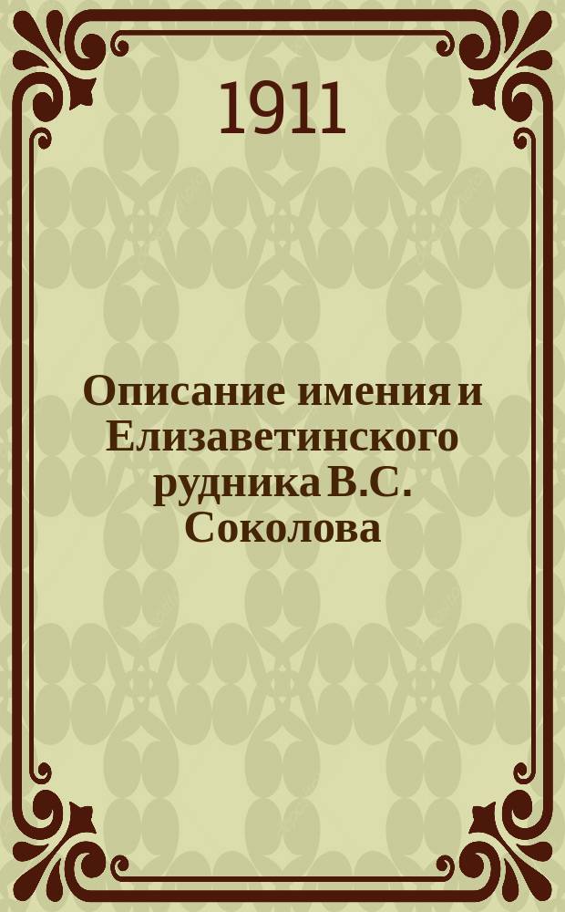 Описание имения и Елизаветинского рудника В.С. Соколова