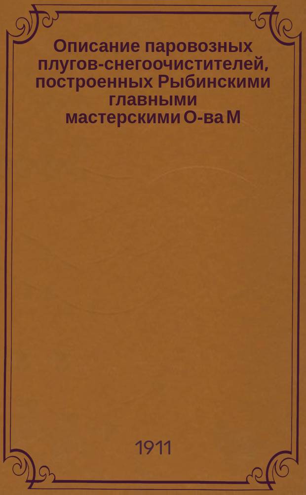 Описание паровозных плугов-снегоочистителей, построенных Рыбинскими главными мастерскими О-ва М.-В.-Рыбинской жел. дор.
