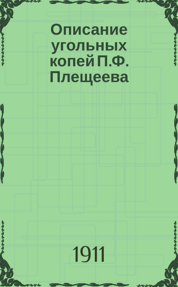 Описание угольных копей П.Ф. Плещеева
