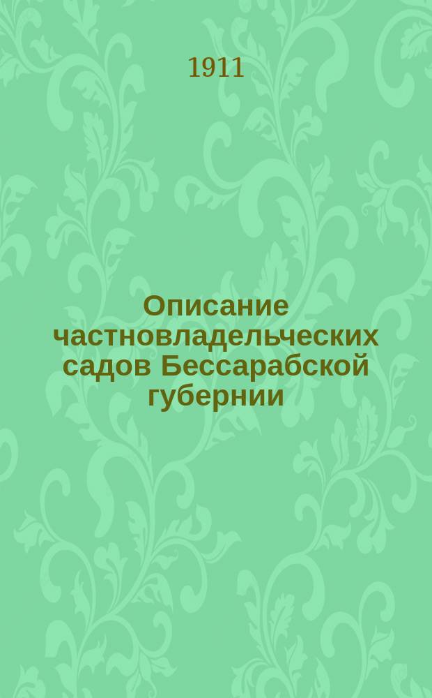 Описание частновладельческих садов Бессарабской губернии : Вып. 1