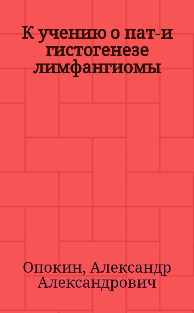 К учению о пато- и гистогенезе лимфангиомы