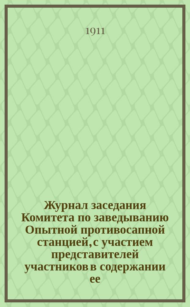 Журнал заседания Комитета по заведыванию Опытной противосапной станцией, с участием представителей участников в содержании ее...