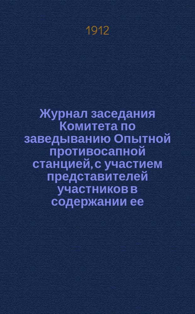 Журнал заседания Комитета по заведыванию Опытной противосапной станцией, с участием представителей участников в содержании ее... ... 25 января, 2 апреля, 5-7 июня 1912 года