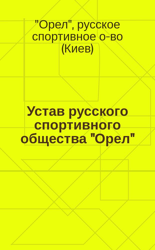 Устав русского спортивного общества "Орел"