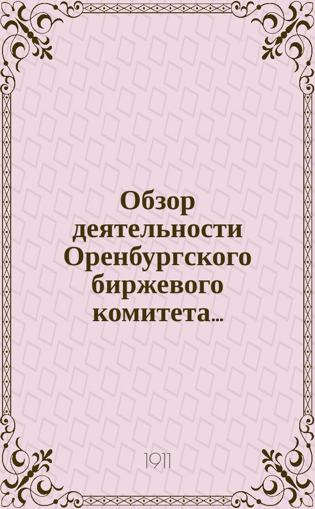 Обзор деятельности Оренбургского биржевого комитета...