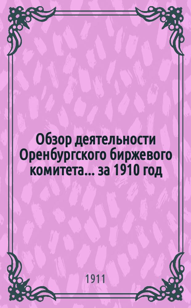 Обзор деятельности Оренбургского биржевого комитета... за 1910 год