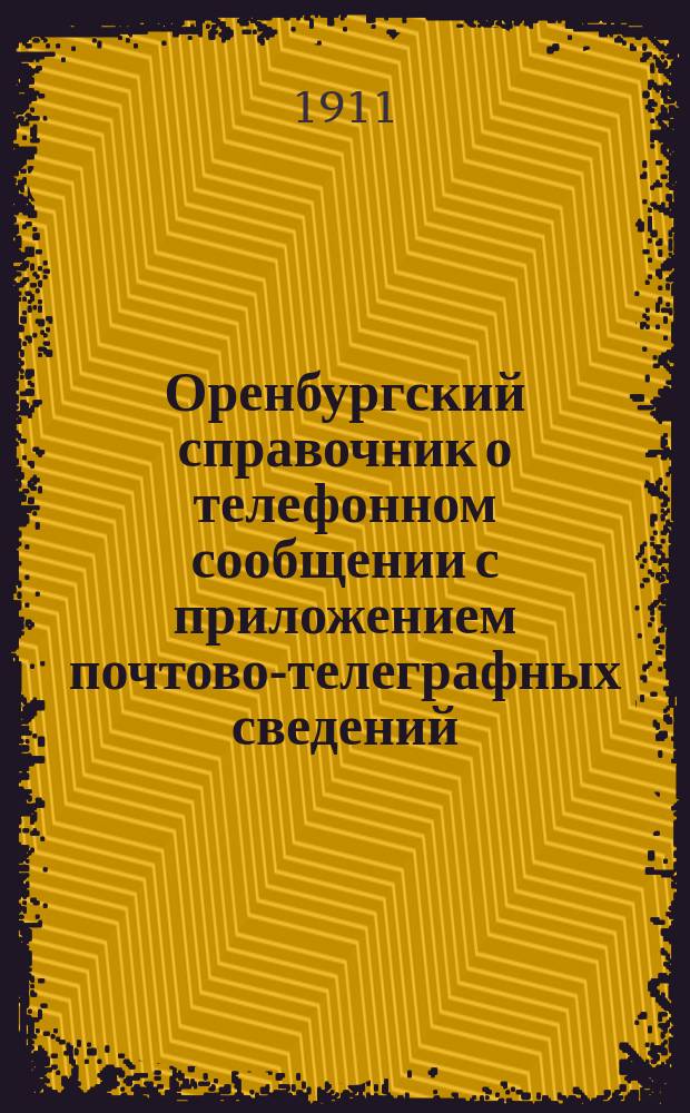 Оренбургский справочник о телефонном сообщении с приложением почтово-телеграфных сведений
