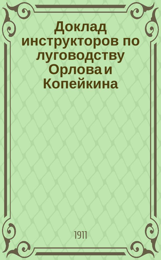 Доклад инструкторов по луговодству Орлова и Копейкина; Отчеты об агрономической деятельности в 1911 году агрономов 1-6 участков