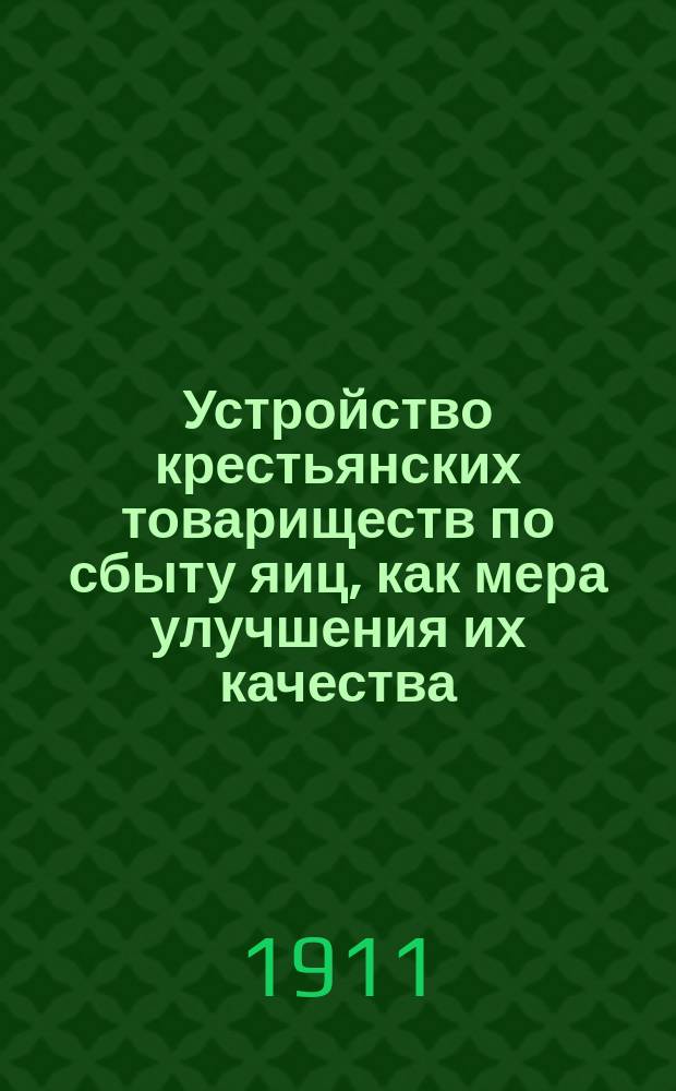 Устройство крестьянских товариществ по сбыту яиц, как мера улучшения их качества : Докл. ... сост. агр. М.И. Орлов