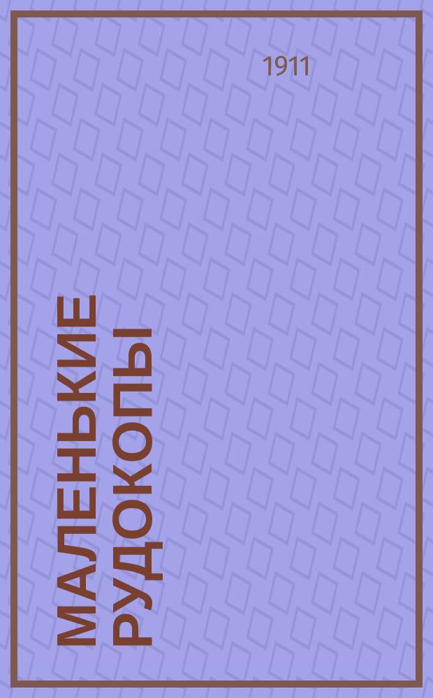 Маленькие рудокопы : Рассказ