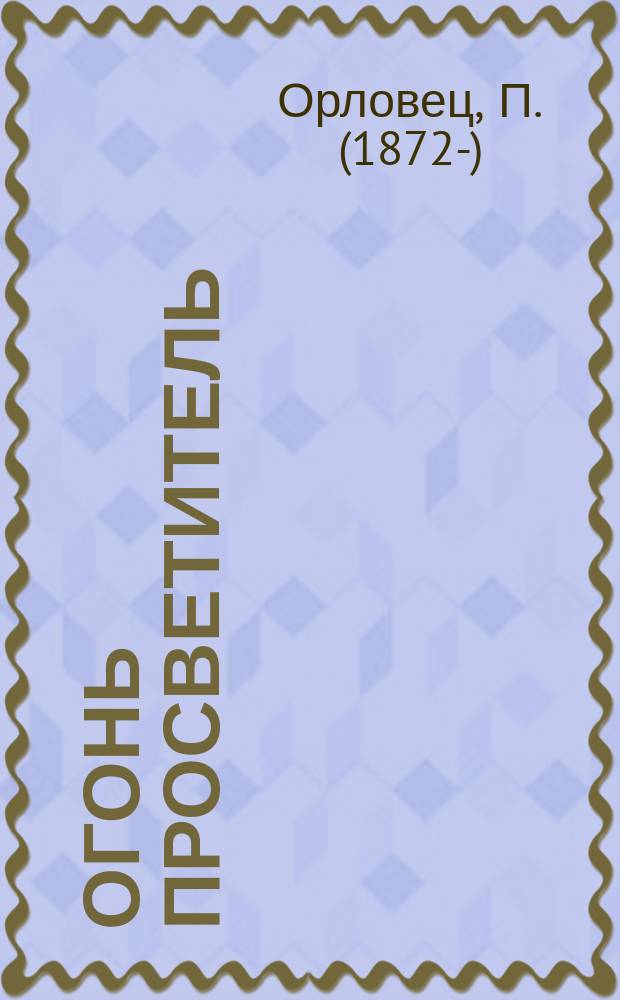 Огонь просветитель : Рассказ