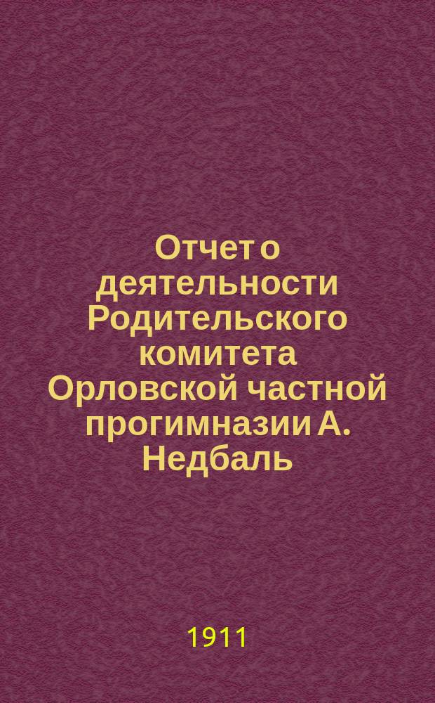 Отчет о деятельности Родительского комитета Орловской частной прогимназии А. Недбаль...