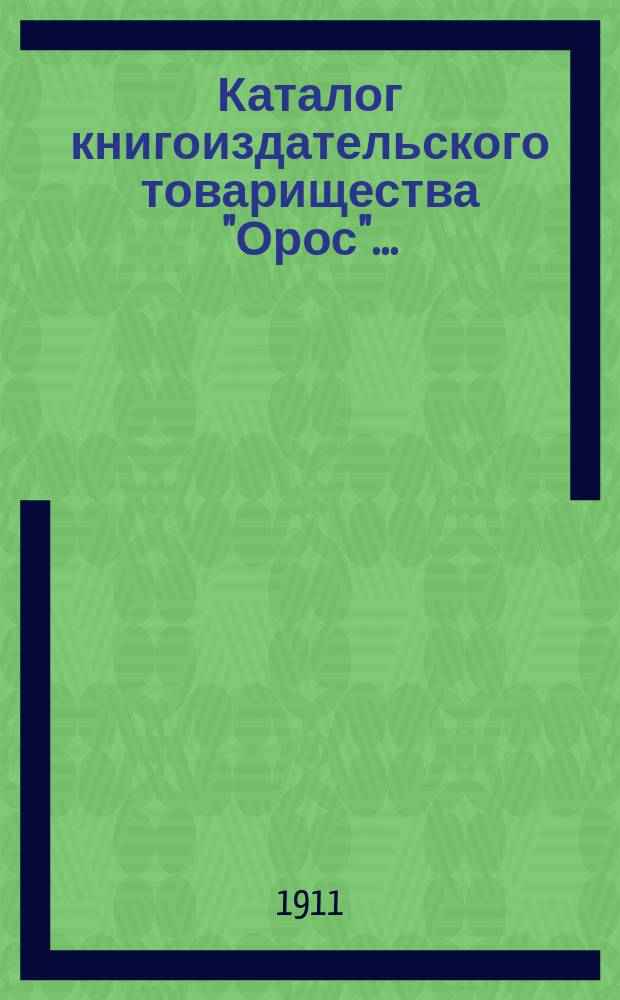 Каталог книгоиздательского товарищества "Орос"... : № 4