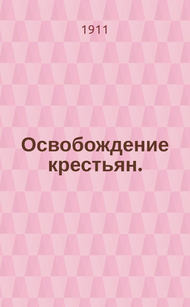 Освобождение крестьян. (19 февр. 1861 г. - 19 февр. 1911 г.)