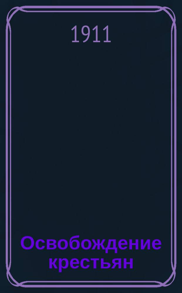 Освобождение крестьян : Сб. ст