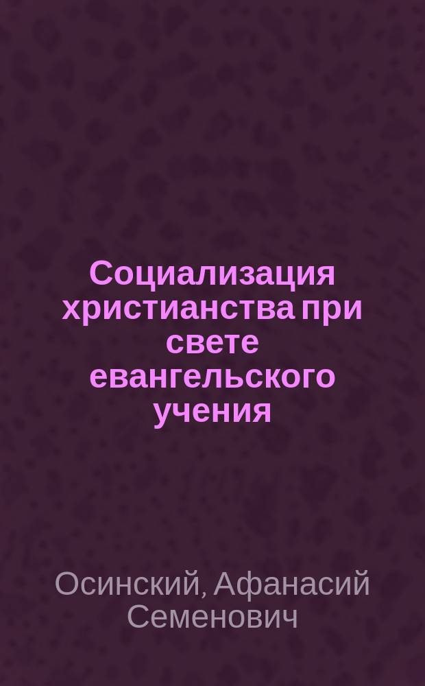 Социализация христианства при свете евангельского учения