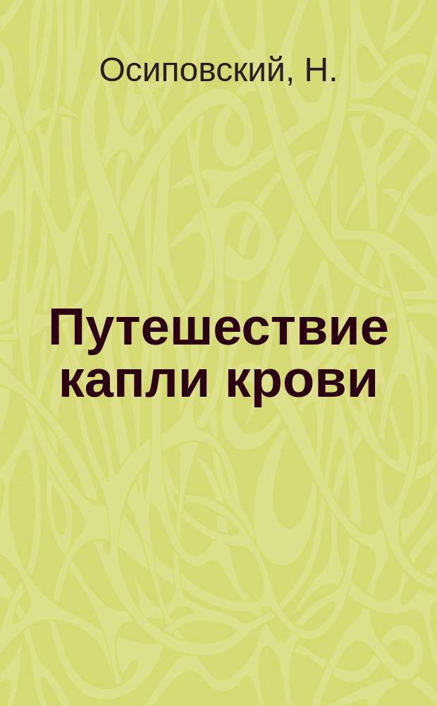 Путешествие капли крови : Рассказ о том, как живет и питается человек в общедоступ. излож. для детей Н. Осиповского