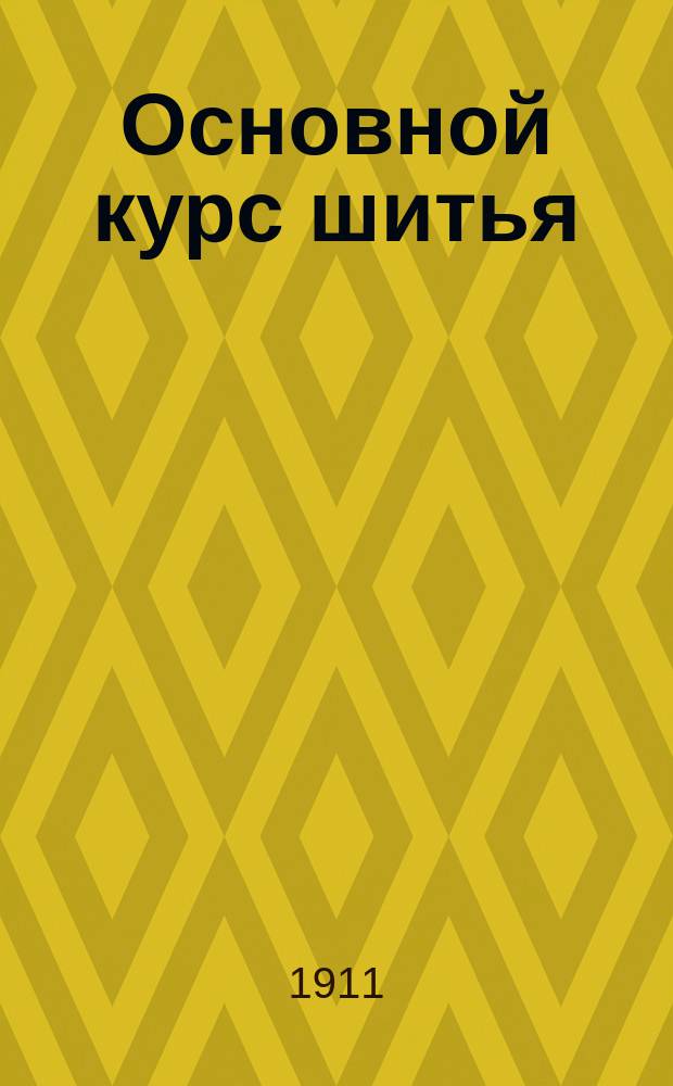 Основной курс шитья