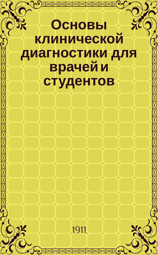 Основы клинической диагностики для врачей и студентов