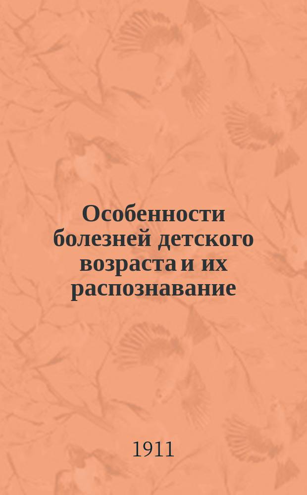 Особенности болезней детского возраста и их распознавание