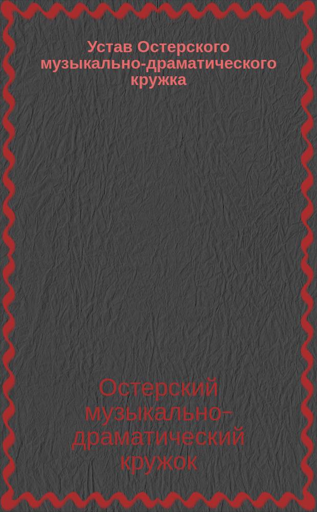 Устав Остерского музыкально-драматического кружка