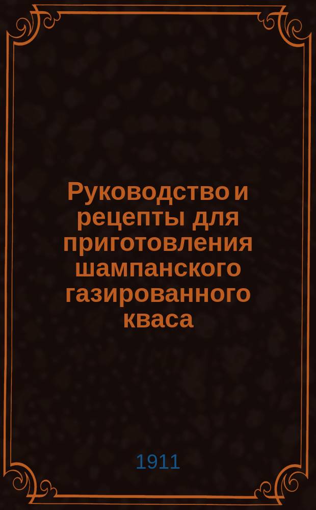 Руководство и рецепты для приготовления шампанского газированного кваса