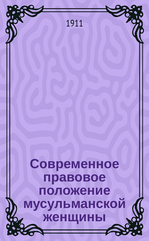 Современное правовое положение мусульманской женщины