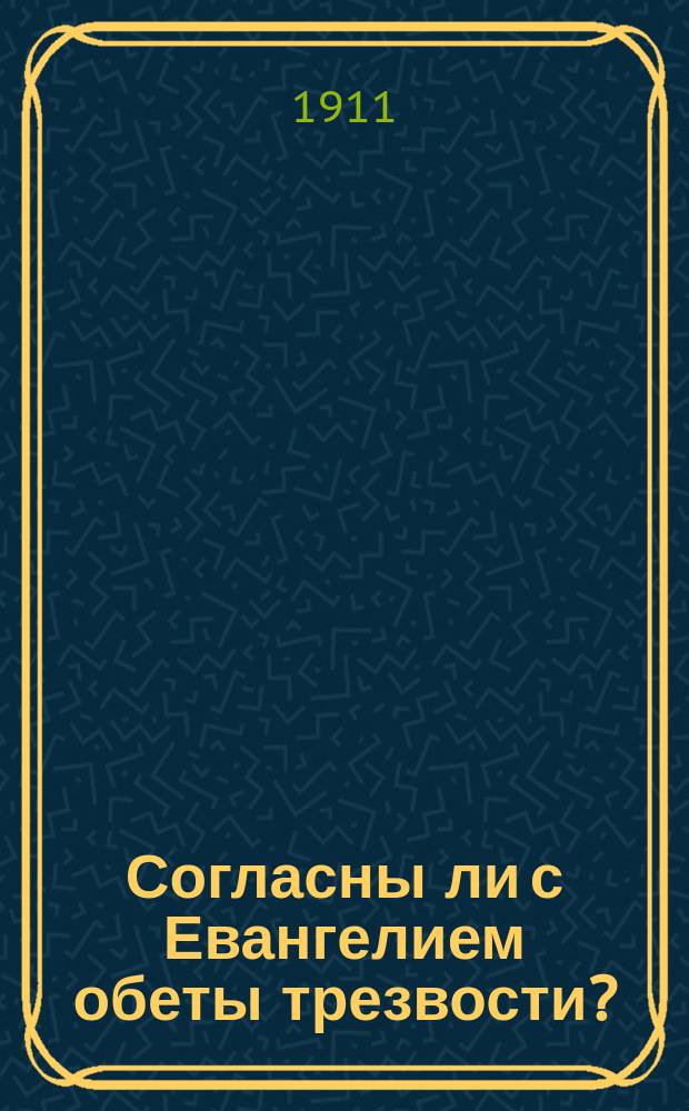 Согласны ли с Евангелием обеты трезвости?