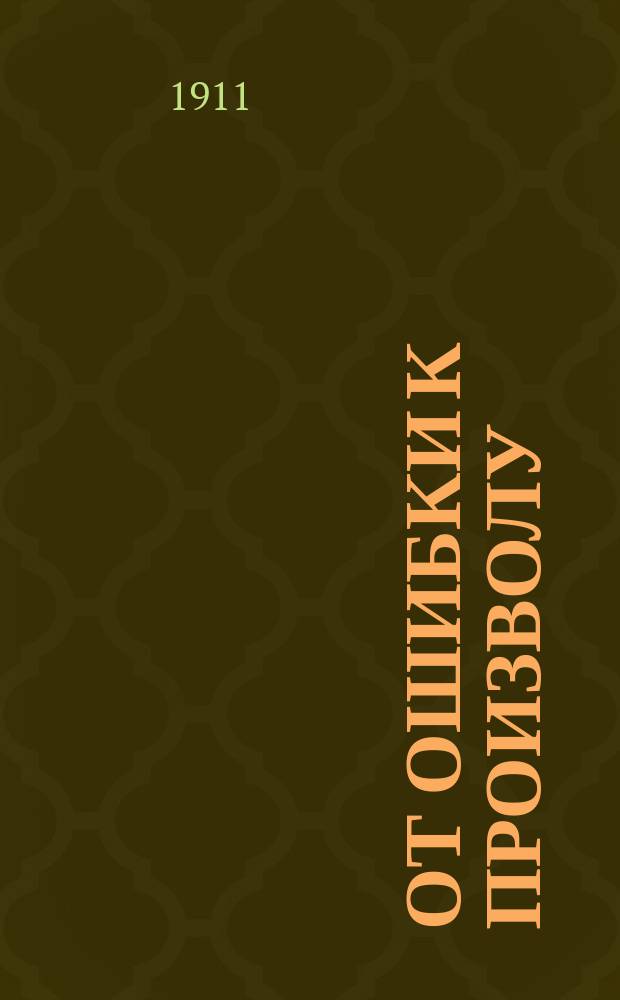 От ошибки к произволу : К Проекту нового устава Владикавказской ж. д