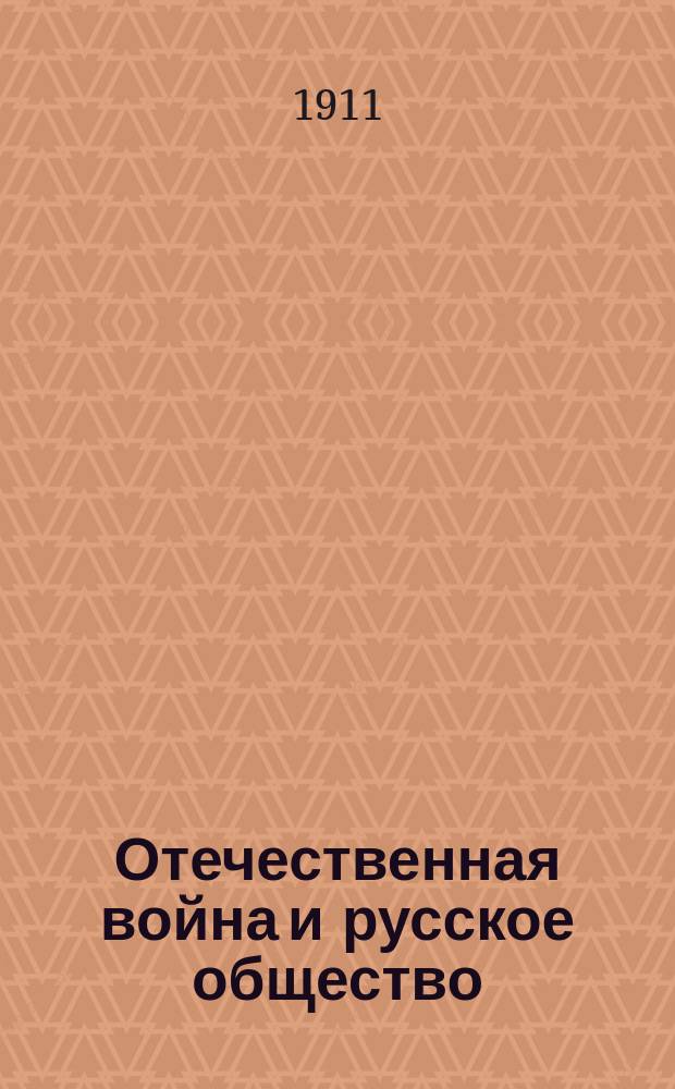 Отечественная война и русское общество