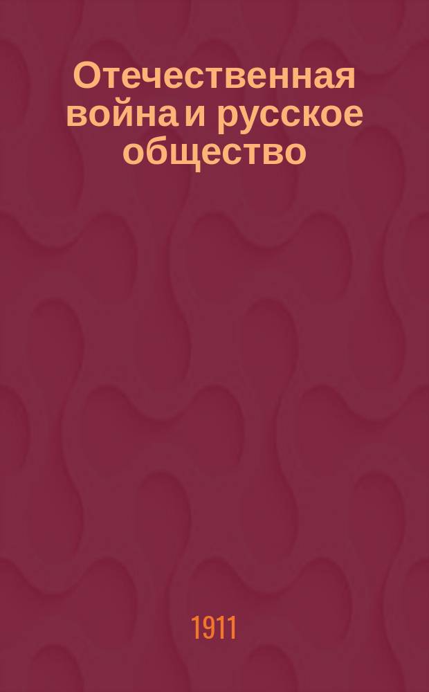Отечественная война и русское общество : 1812-1912. Т. 2