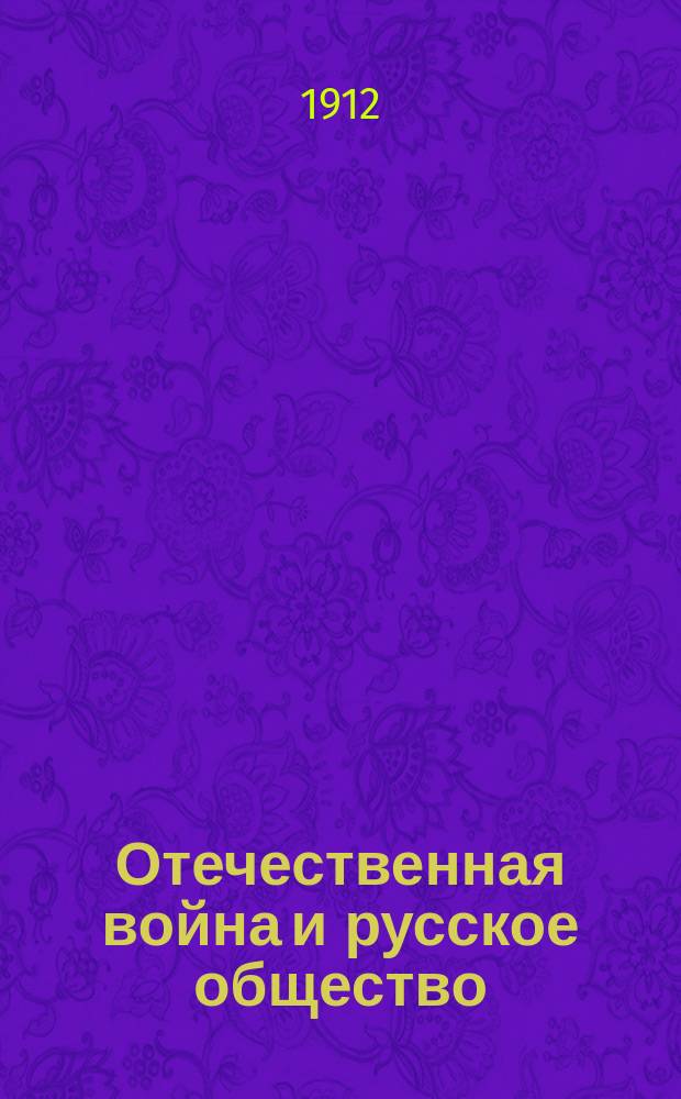 Отечественная война и русское общество : 1812-1912. Т. 5