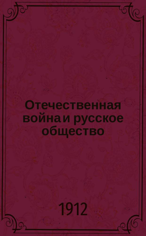 Отечественная война и русское общество : 1812-1912. Т. 7
