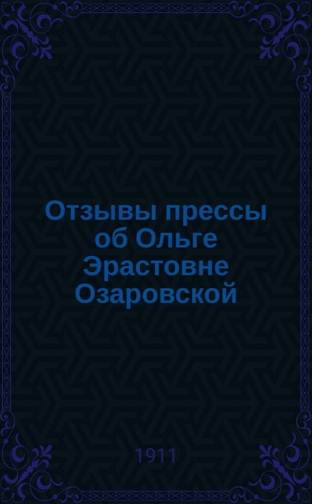 Отзывы прессы об Ольге Эрастовне Озаровской