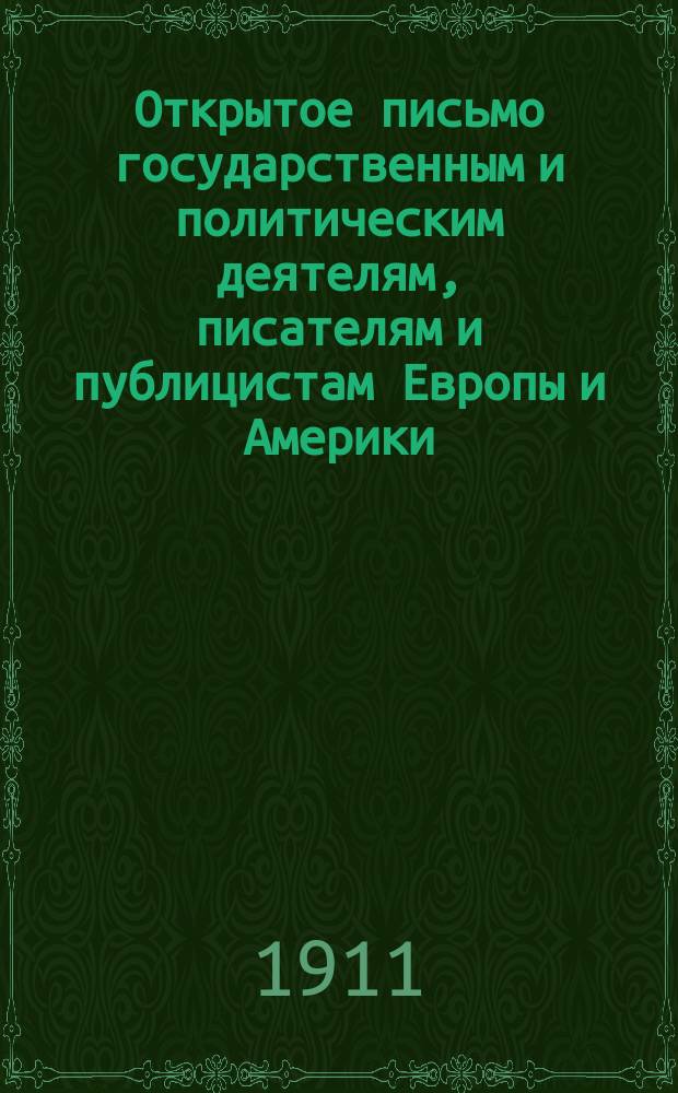 Открытое письмо государственным и политическим деятелям, писателям и публицистам Европы и Америки