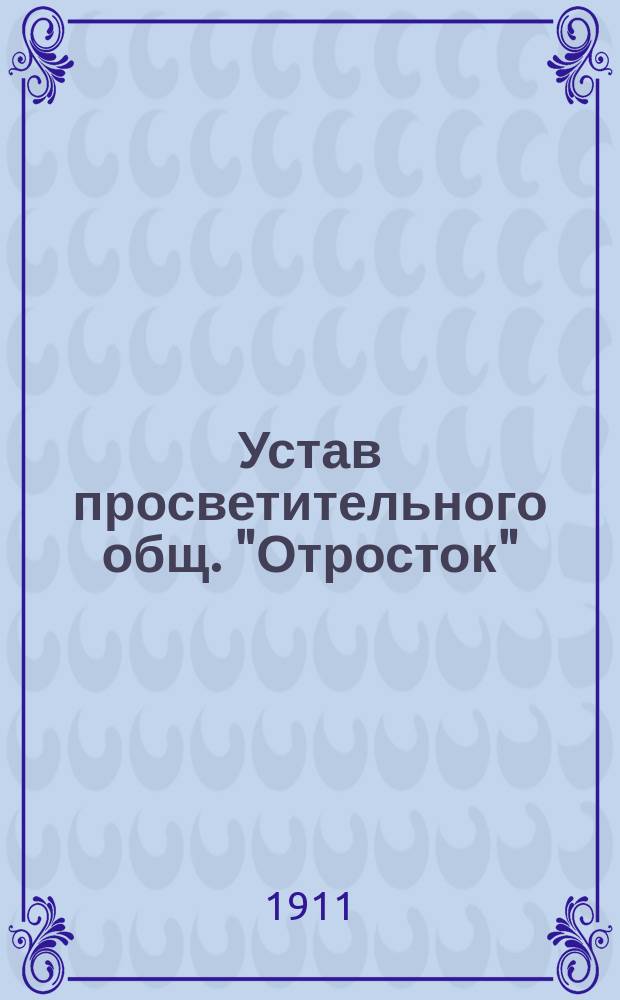 Устав просветительного общ. "Отросток"