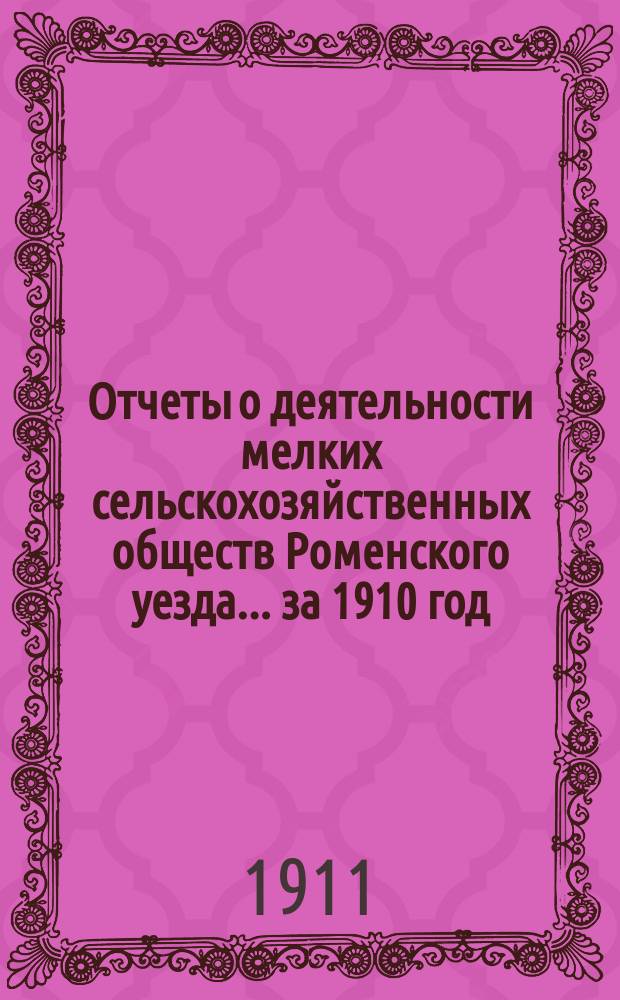 Отчеты о деятельности мелких сельскохозяйственных обществ Роменского уезда... за 1910 год