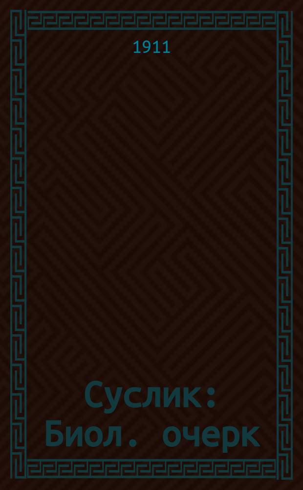... Суслик : Биол. очерк