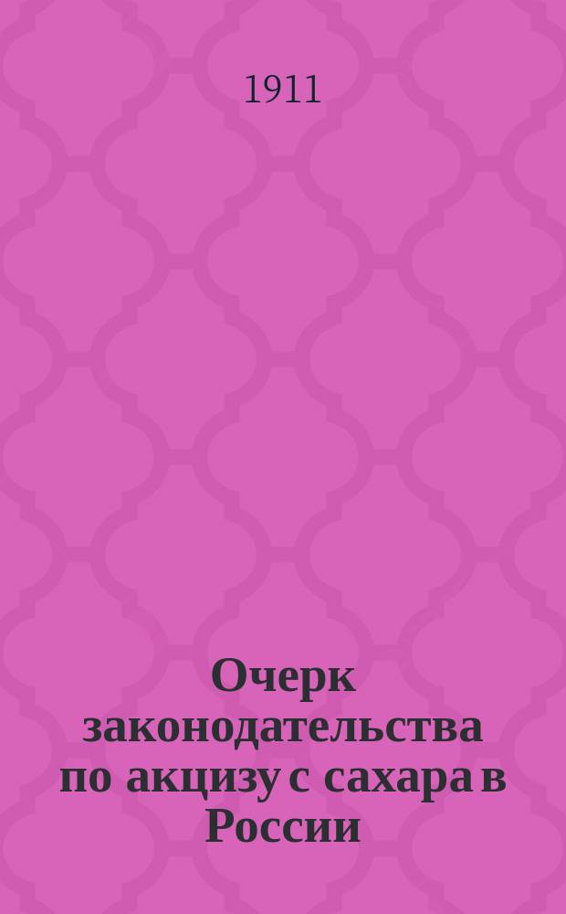 Очерк законодательства по акцизу с сахара в России