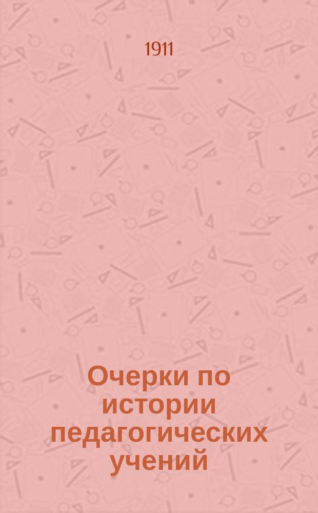Очерки по истории педагогических учений