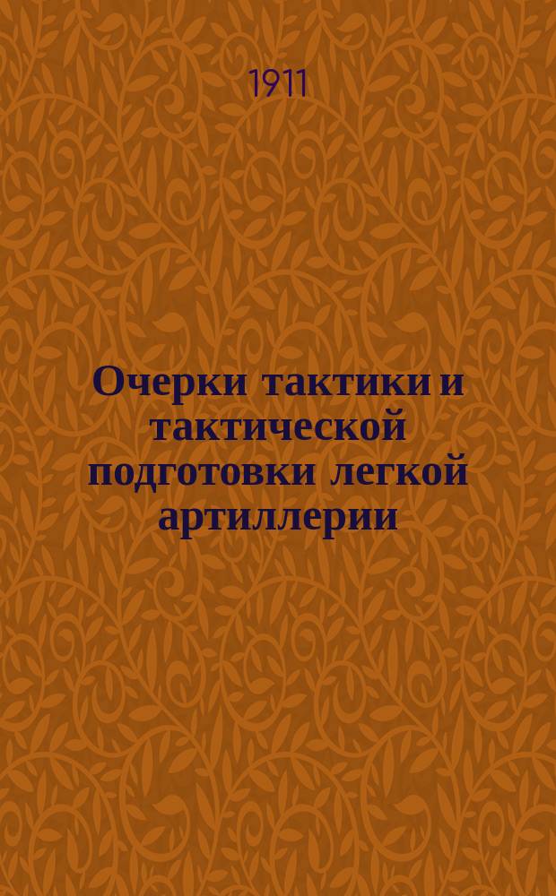 Очерки тактики и тактической подготовки легкой артиллерии